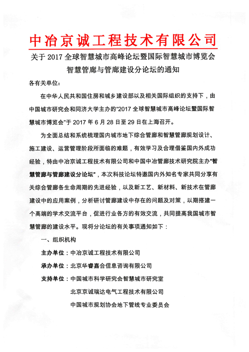 关于2017智慧城市高峰论坛暨国际智慧城博览会智慧管廊与管廊建设分论坛的通知(图1)