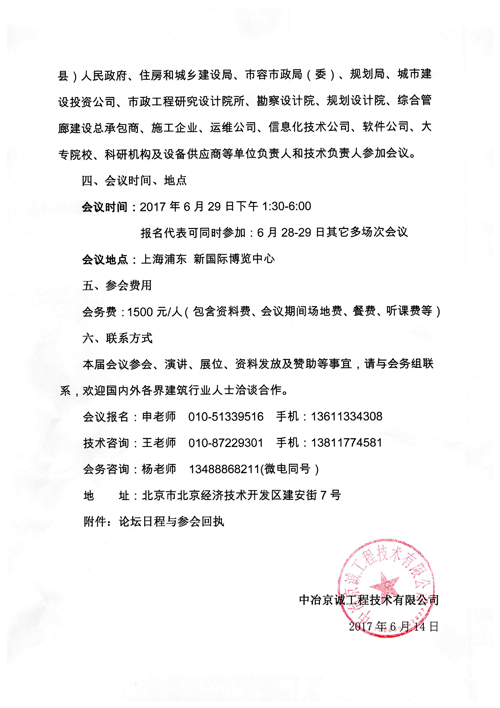 关于2017智慧城市高峰论坛暨国际智慧城博览会智慧管廊与管廊建设分论坛的通知(图3)